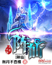 阵仙 阵仙