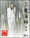 修真魔法师 修真魔法师
