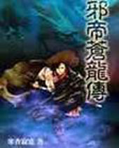 邪帝苍龙传 邪帝苍龙传