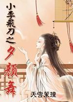 小李飞刀之夕颜舞 小李飞刀之夕颜舞