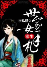 世家女重生手札-谢氏繁华 世家女重生手札-谢氏繁华