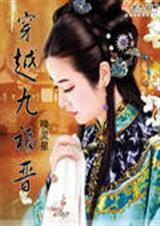 穿越九福晋 全本 穿越九福晋 全本