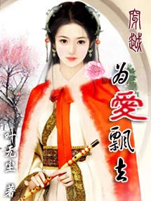 穿越,为爱飘去 穿越,为爱飘去