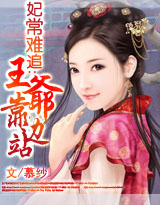 妃常难追:王爷靠边站 妃常难追:王爷靠边站