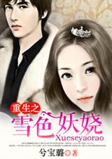 重生之雪色妖娆 重生之雪色妖娆