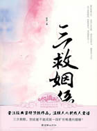 三救姻缘 三救姻缘