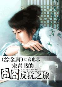 (综金庸)宋青书的囧囧反抗之旅 (综金庸)宋青书的囧囧反抗之旅