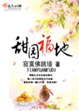 甜园福地 甜园福地