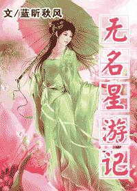 无名星游记 无名星游记