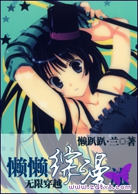 无限穿越:懒懒综漫旅 无限穿越:懒懒综漫旅