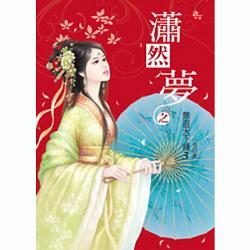 潇然梦(大结局) 潇然梦(大结局)