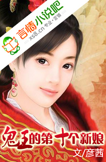 鬼王的第十个新娘 完结 鬼王的第十个新娘 完结