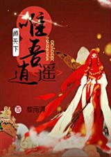 倾天下唯吾逍遥 倾天下唯吾逍遥