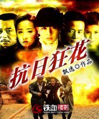 抗日狂花 抗日狂花