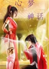 芯梦神话封面