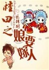 种田之娘要嫁人 种田之娘要嫁人