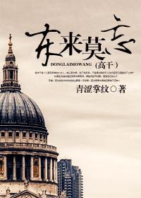 东来莫忘(高干)封面