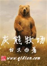 灰熊牧场 灰熊牧场