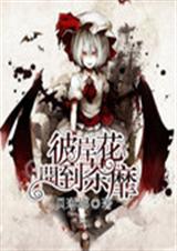 琳娜系列文彼岸花开到封面