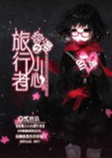 综漫之小心旅行者 综漫之小心旅行者