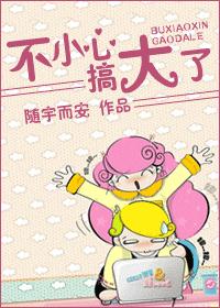 不小心,搞大了!封面