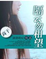 隔云勿相望全本封面