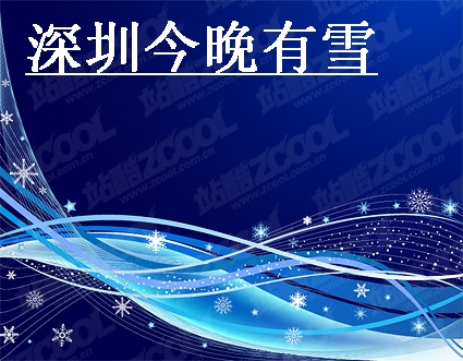 ���ڽ�����ѩ