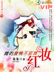 朱朱-谁的爱情不寂寞:红妆(完结)封面