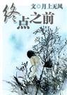 终点之前封面