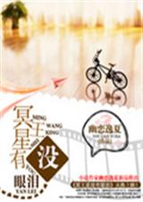 冥王星没有眼泪封面