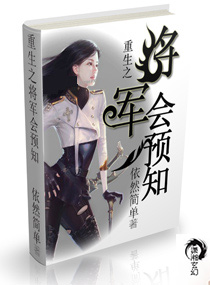 重生之将军会预知封面
