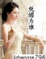 妩媚为谁封面