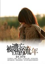 Exo被遗忘的流年 Exo被遗忘的流年