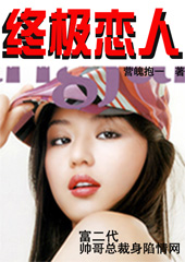 富二代帅哥总裁身陷情网:终极恋人封面