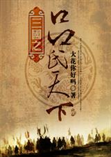 三国之吕氏天下封面