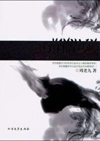 中关村的乌鸦(全本)封面