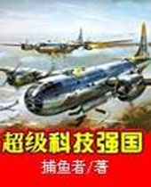 超级科技强国封面