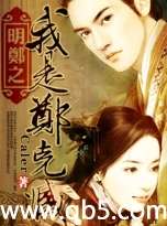 明郑之我是郑克臧 明郑之我是郑克臧