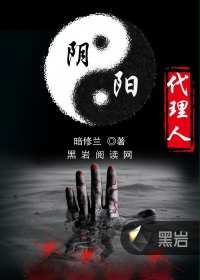 阴阳代理人 阴阳代理人