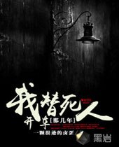 我替死人开车那几年 我替死人开车那几年