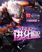 末日之进化崛起 末日之进化崛起