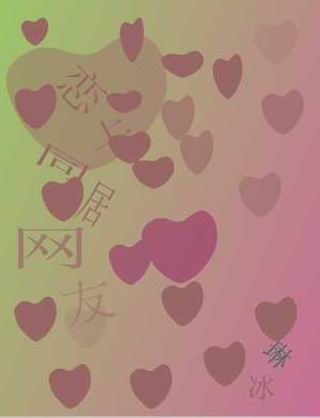 恋上同居网友封面