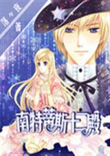 南特蒂斯十二殿封面