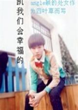 凯我们会幸福的 凯我们会幸福的