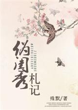 伪闺秀札记 伪闺秀札记