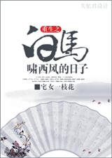 重生白马啸西风的日子 重生白马啸西风的日子