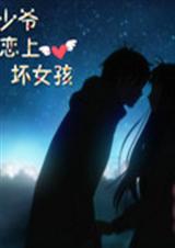 冷少爷恋上坏女孩 冷少爷恋上坏女孩