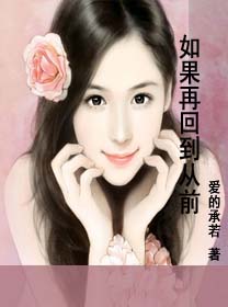 如果再回到从前 如果再回到从前