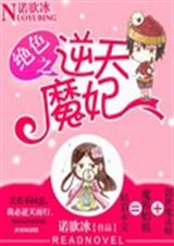 绝色之逆天魔妃 绝色之逆天魔妃