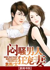 闷骚男人狂宠妻封面
